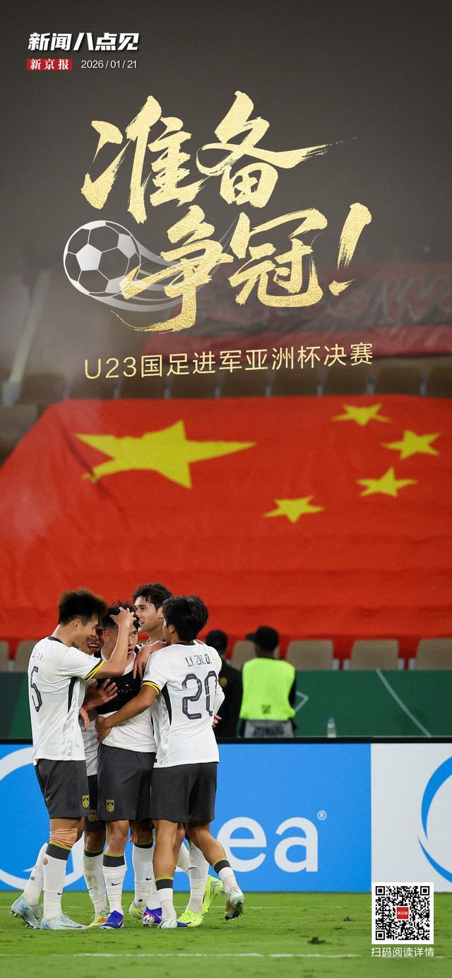 Kaiyun Esports-新闻8点见丨争冠！U23国足进军亚洲杯决赛；北京迈入“五万亿之城”